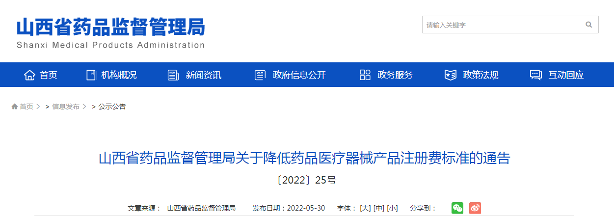 山西省药品监督管理局关于降低药品医疗器械产品注册费标准的通告