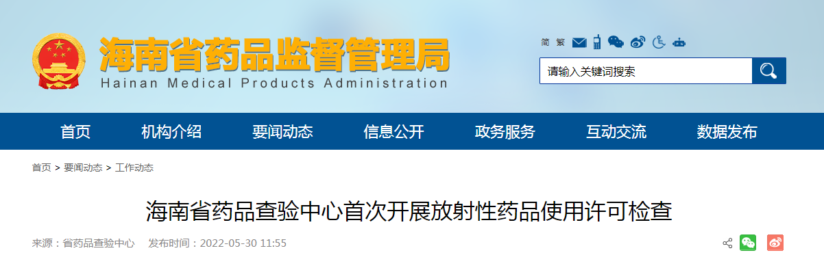 海南省药品查验中心首次开展放射性药品使用许可检查