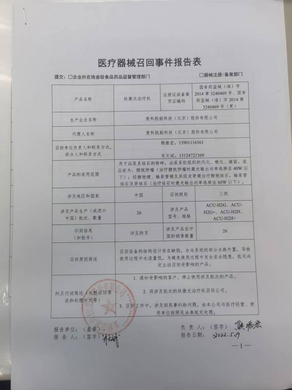 爱科凯能科技（北京）股份有限公司对钬激光治疗机实施主动召回