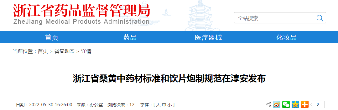 浙江省桑黄中药材标准和饮片炮制规范在淳安发布