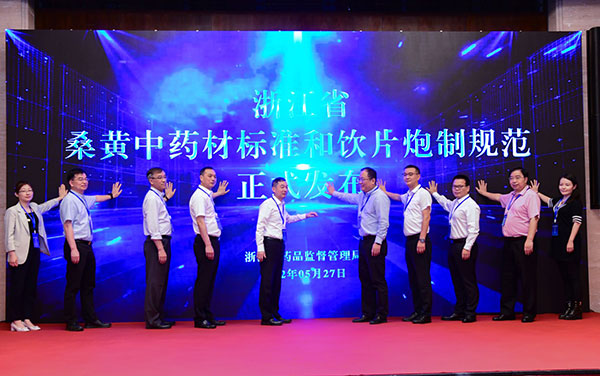 浙江省桑黄中药材标准和饮片炮制规范在淳安发布