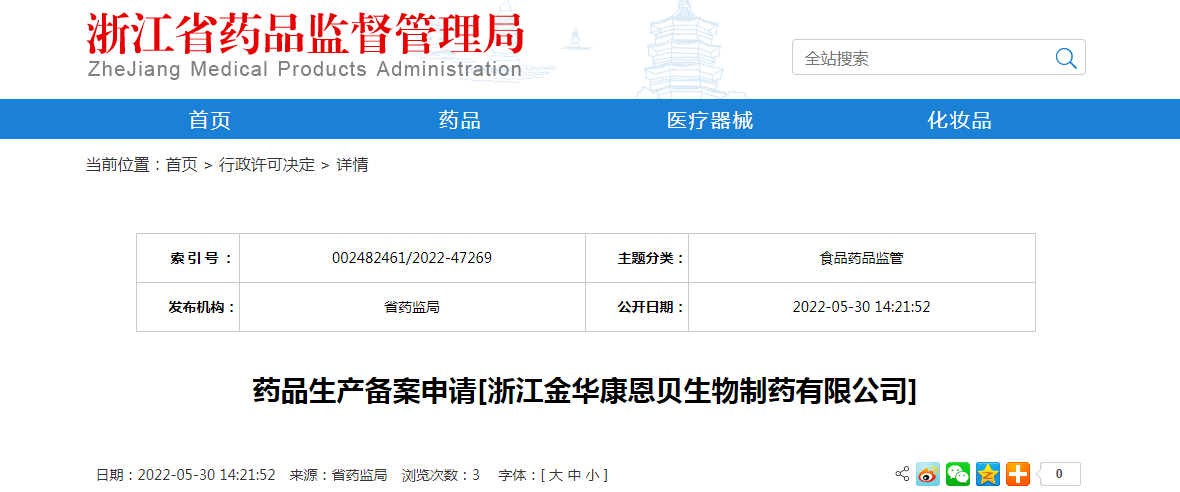 浙江省药品生产备案申请[浙江金华康恩贝生物制药有限公司]