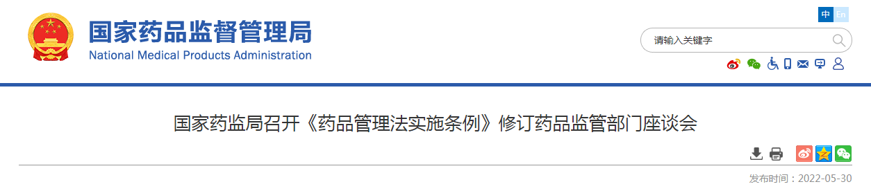 国家药监局召开《药品管理法实施条例》修订药品监管部门座谈会