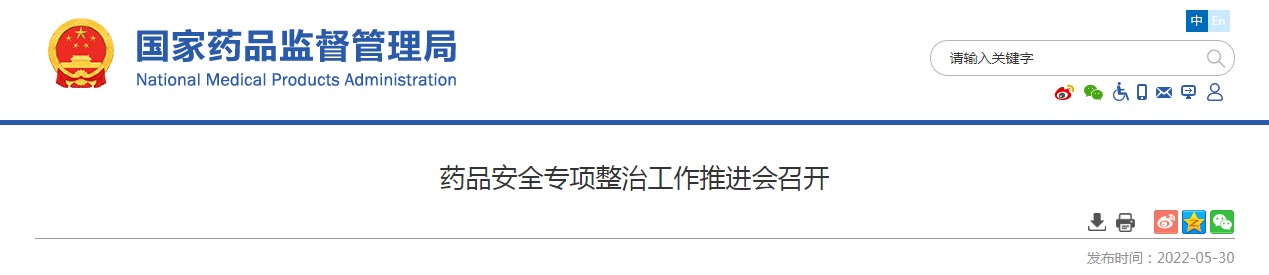 药品安全专项整治工作推进会召开