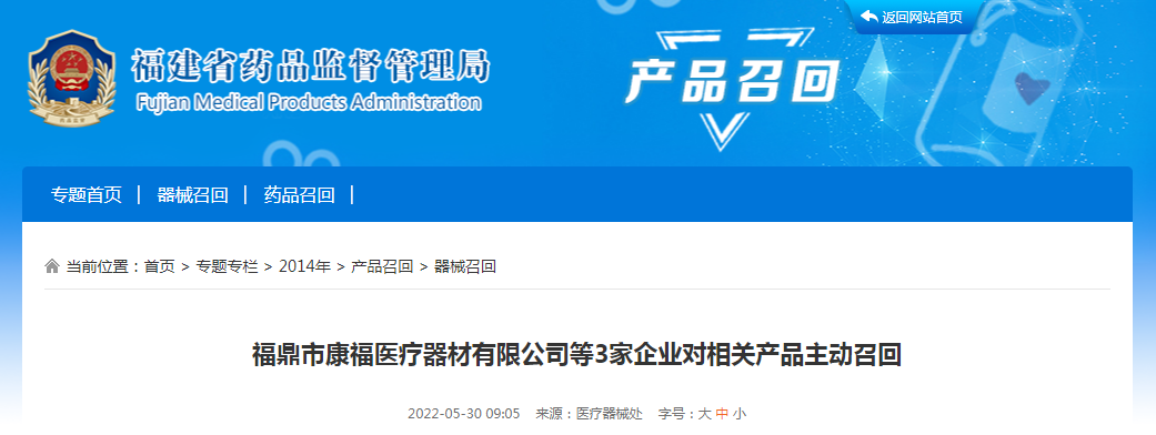 福鼎市康福医疗器材有限公司等3家企业对相关产品主动召回