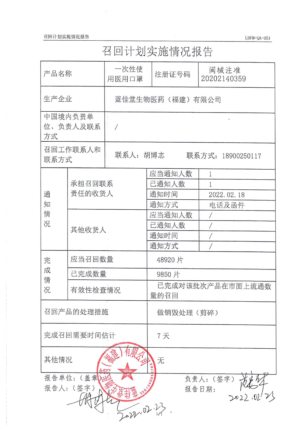 蓝佳堂召回报告