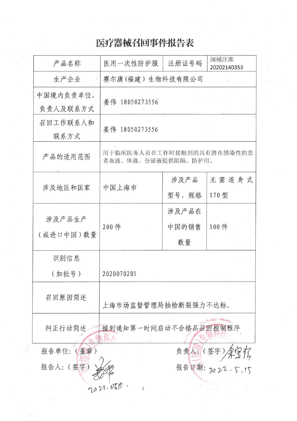 赛尔康召回报告
