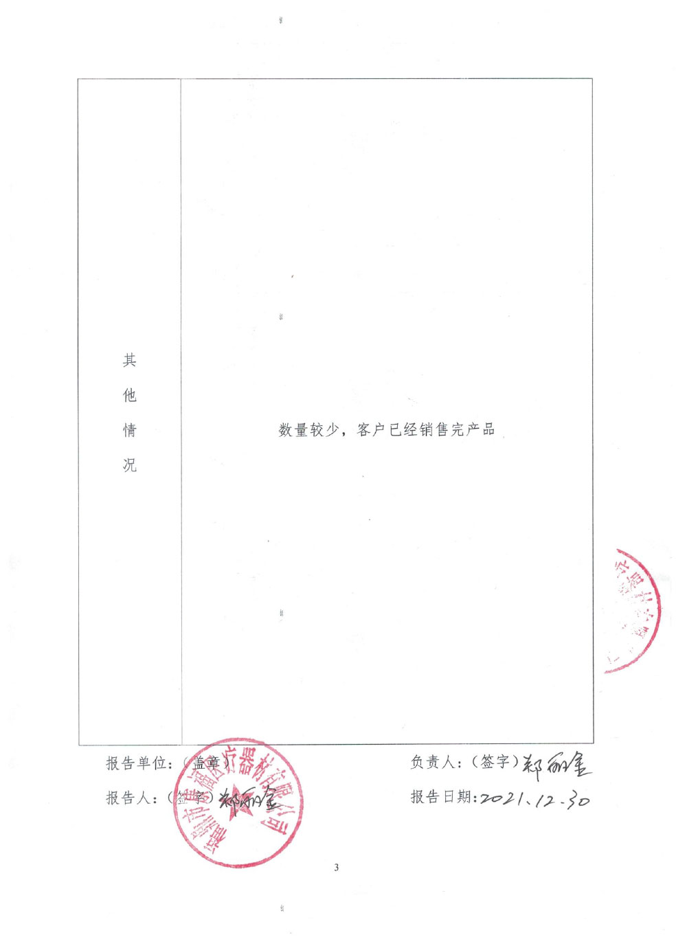 康福召回报告