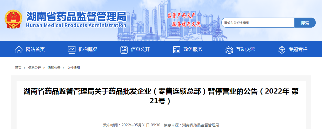 湖南省药品监督管理局关于药品批发企业(零售连锁总部)暂停营业的公告(2022年第21号) 湖南省药品监督管理局关于药品批发企业(零售连锁总部)暂停营业的公告(2022年第21号)