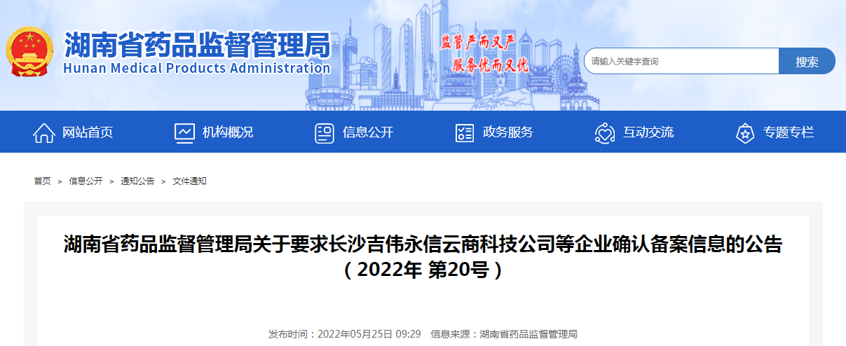 湖南省药品监督管理局关于要求长沙吉伟永信云商科技公司等企业确认备案信息的公告(2022年第20号) 湖南省药品监督管理局关于要求长沙吉伟永信云商科技公司等企业确认备案信息的公告(2022年第20号)