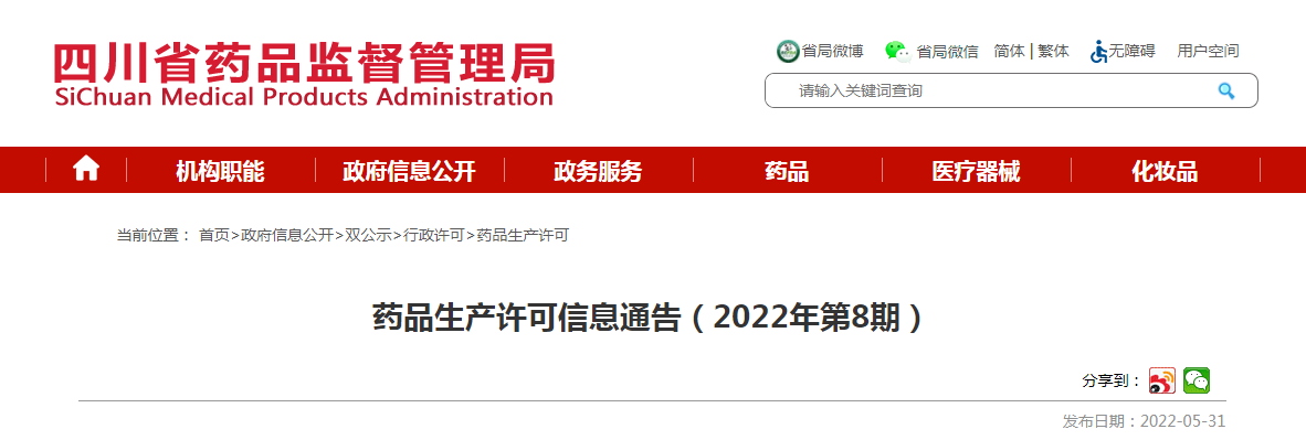 四川省药品生产许可信息通告（2022年第8期）