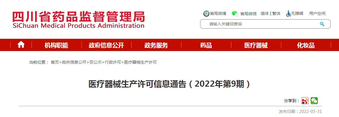 四川省医疗器械生产许可信息通告(2022年第9期) 四川省医疗器械生产许可信息通告(2022年第9期)
