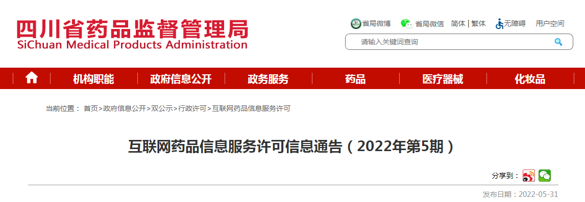 四川省互联网药品信息服务许可信息通告(2022年第5期) 四川省互联网药品信息服务许可信息通告(2022年第5期)