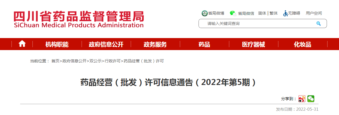 四川省药品经营(批发)许可信息通告(2022年第5期) 四川省药品经营(批发)许可信息通告(2022年第5期)