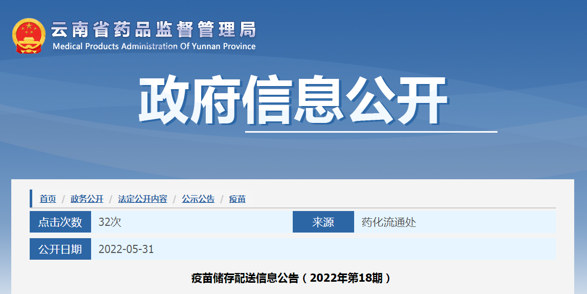 云南省疫苗储存配送信息公告（2022年第18期）