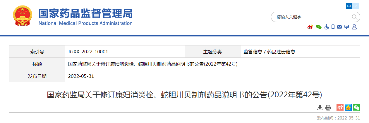 国家药监局关于修订康妇消炎栓、蛇胆川贝制剂药品说明书的公告(2022年第42号) 