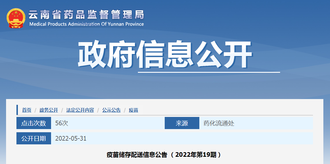 云南省疫苗储存配送信息公告（2022年第19期）