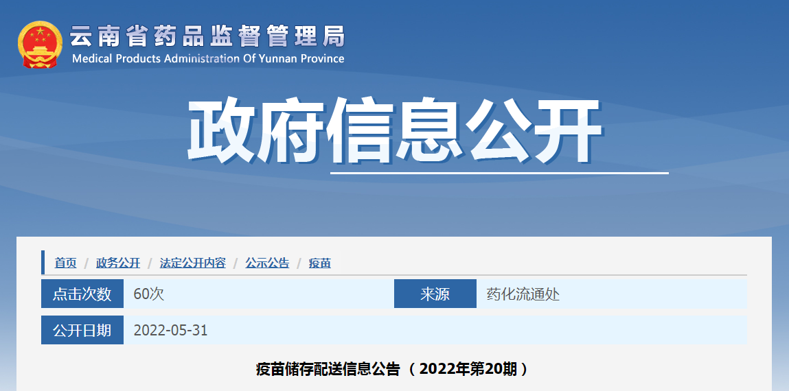 云南省疫苗储存配送信息公告（2022年第20期）