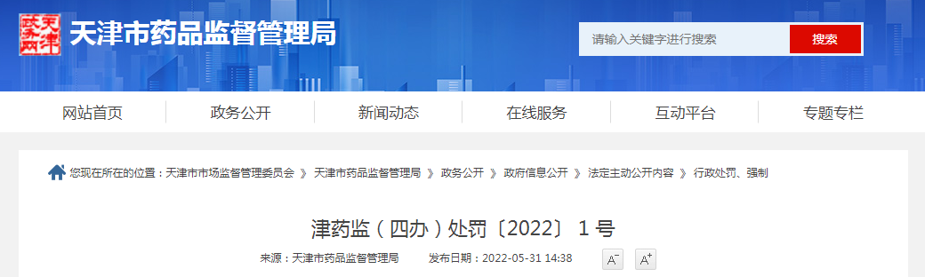 天津市药品监督管理局行政处罚决定书 津药监（四办）处罚〔2022〕1号
