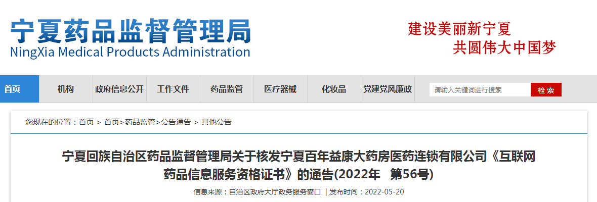 宁夏回族自治区药品监督管理局关于核发宁夏百年益康大药房医药连锁有限公司《互联网药品信息服务资格证书》的通告(2022年第56号) 宁夏回族自治区药品监督管理局关于核发宁夏百年益康大药房医药连锁有限公司《互联网药品信息服务资格证书》的通告(2022年第56号)
