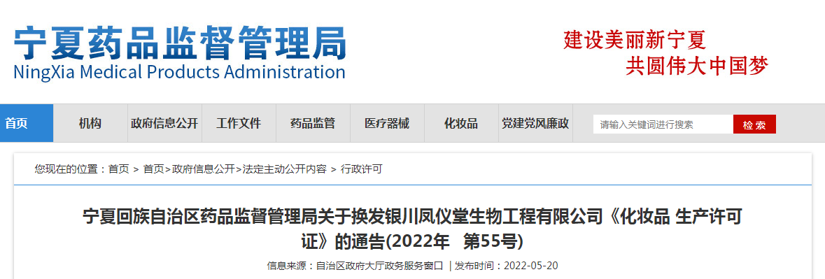 宁夏回族自治区药品监督管理局关于换发银川凤仪堂生物工程有限公司《化妆品生产许可证》的通告(2022年第55号)
