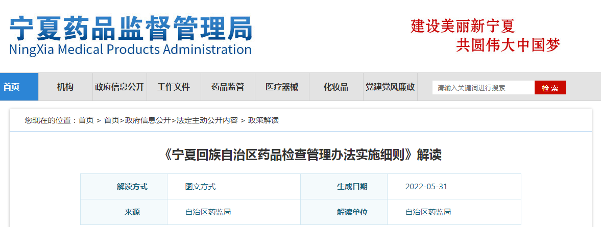 《宁夏回族自治区药品检查管理办法实施细则》解读