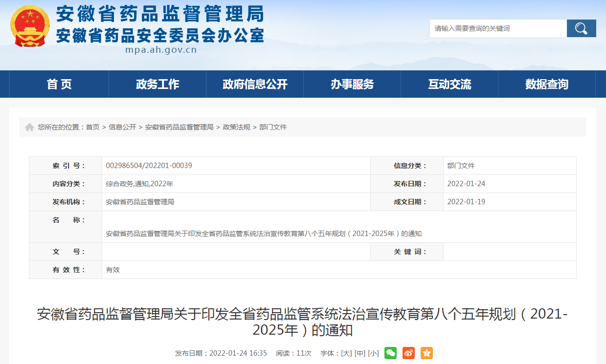 安徽省药品监督管理局关于印发全省药品监管系统法治宣传教育第八个五年规划（2021-2025年）的通知