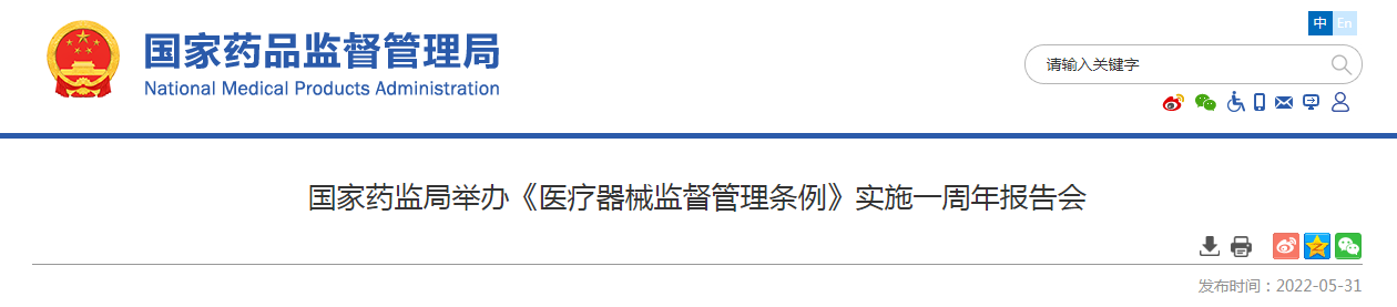 国家药监局举办《医疗器械监督管理条例》实施一周年报告会