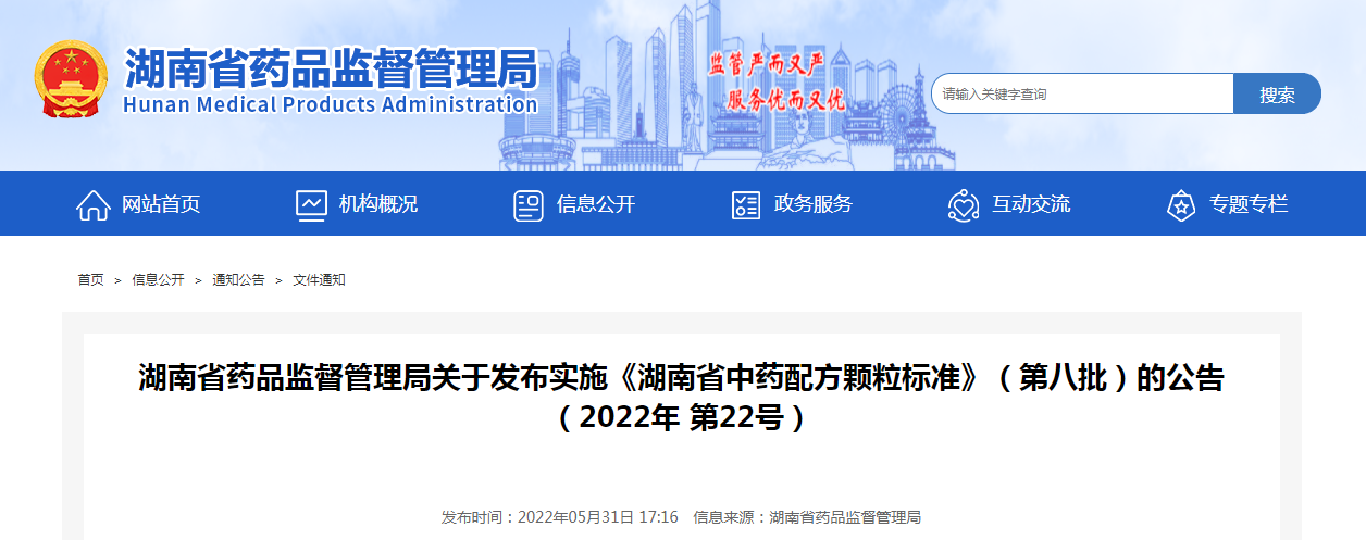 湖南省药品监督管理局关于发布实施《湖南省中药配方颗粒标准》（第八批）的公告（2022年第22号）