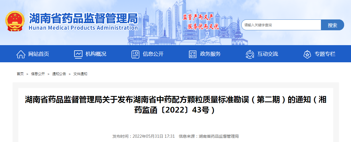 湖南省药品监督管理局关于发布湖南省中药配方颗粒质量标准勘误(第二期)的通知(湘药监函〔2022〕43号) 湖南省药品监督管理局关于发布湖南省中药配方颗粒质量标准勘误(第二期)的通知(湘药监函〔2022〕43号)