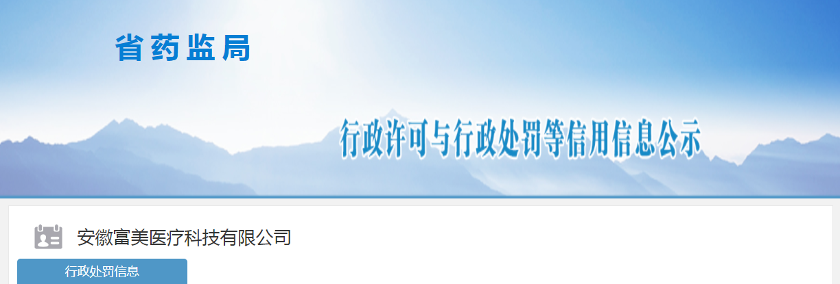安徽富美医疗科技有限公司医用一次性防护服未经“环氧乙烷残留量”检验即放行销售,处以警告和罚款 安徽富美医疗科技有限公司医用一次性防护服未经“环氧乙烷残留量”检验即放行销售,处以警告和罚款