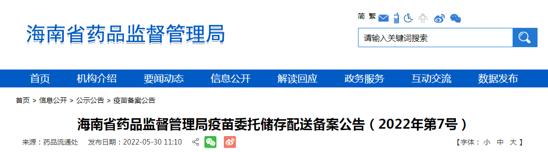 海南省药品监督管理局疫苗委托储存配送备案公告（2022年第7号）