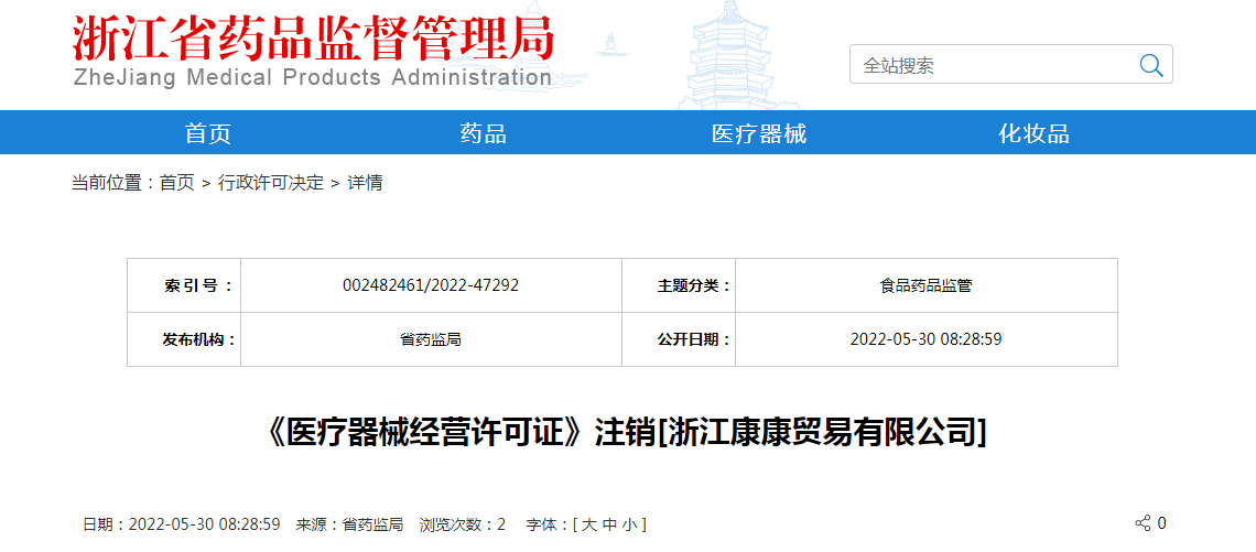 浙江省《医疗器械经营许可证》注销[浙江康康贸易有限公司]