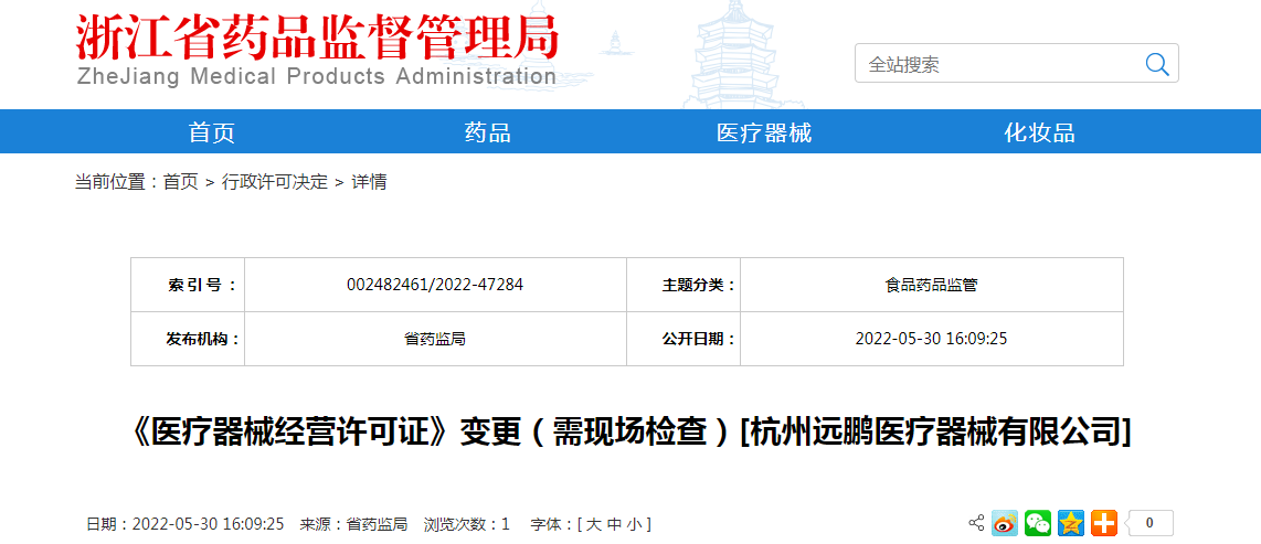 浙江省《医疗器械经营许可证》变更（需现场检查）[杭州远鹏医疗器械有限公司]