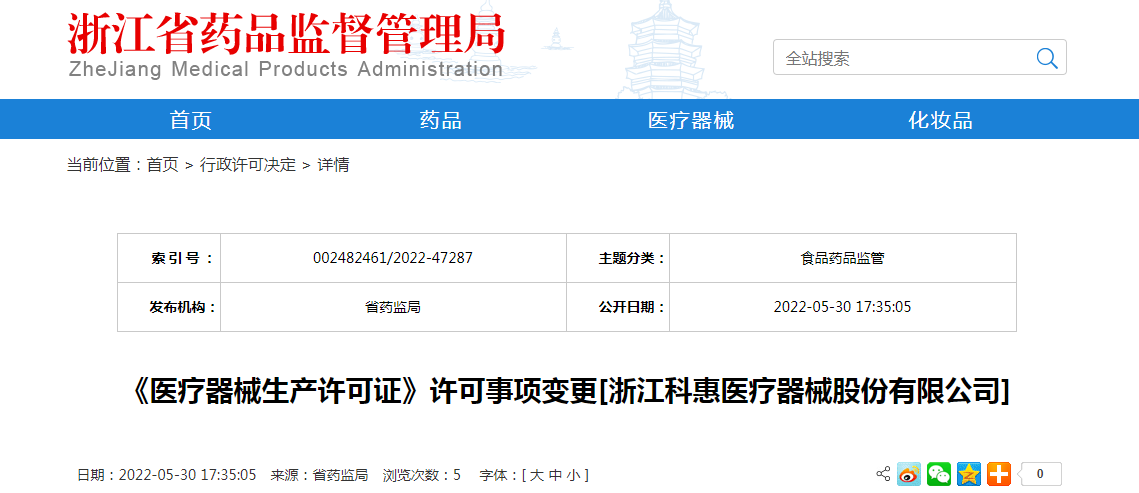 浙江省《医疗器械生产许可证》许可事项变更[浙江科惠医疗器械股份有限公司]