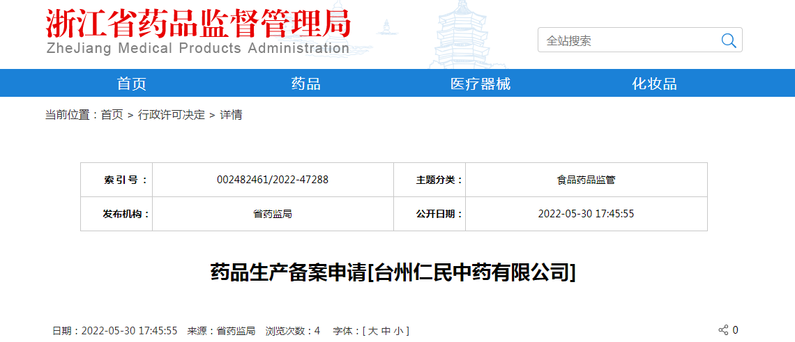 浙江省药品生产备案申请[台州仁民中药有限公司]