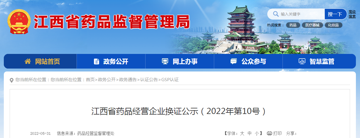 江西省药品经营企业换证公示（2022年第10号）