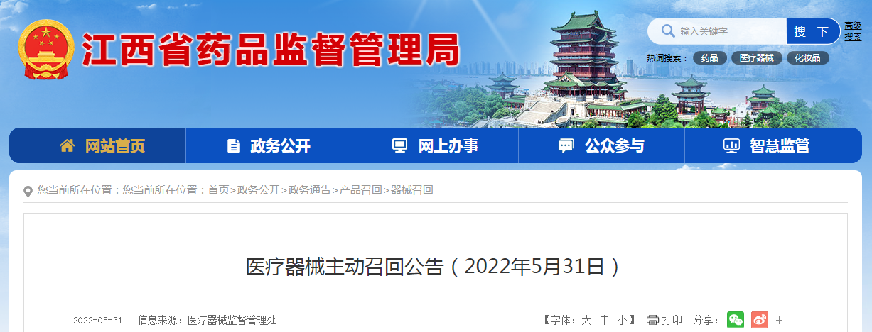 江西省医疗器械主动召回公告（2022年5月31日）