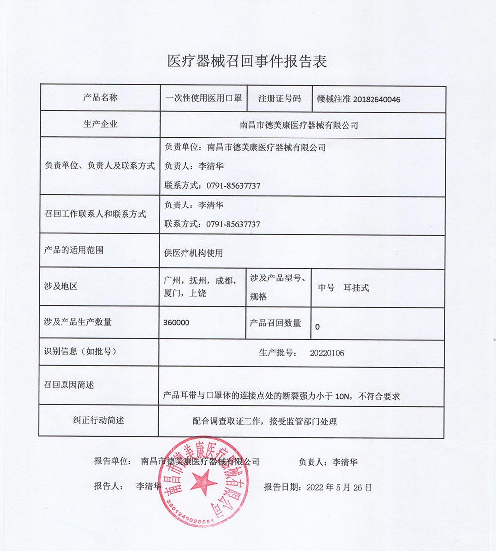 江西省医疗器械主动召回公告（2022年5月31日）