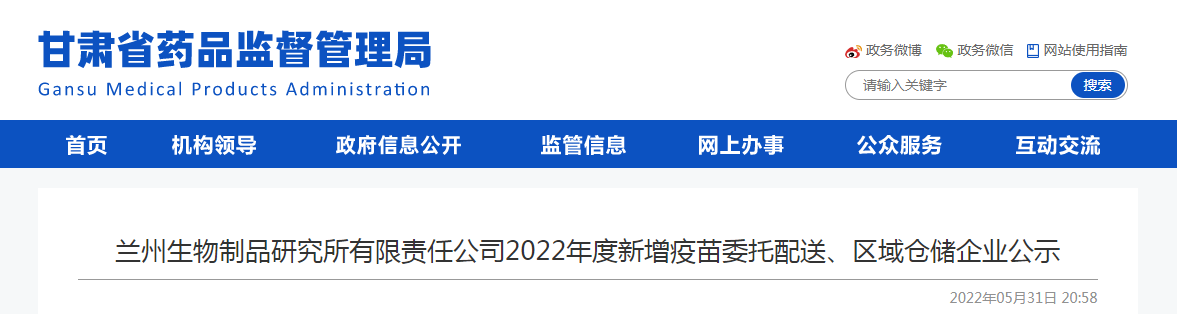 兰州生物制品研究所有限责任公司2022年度新增疫苗委托配送、区域仓储企业公示