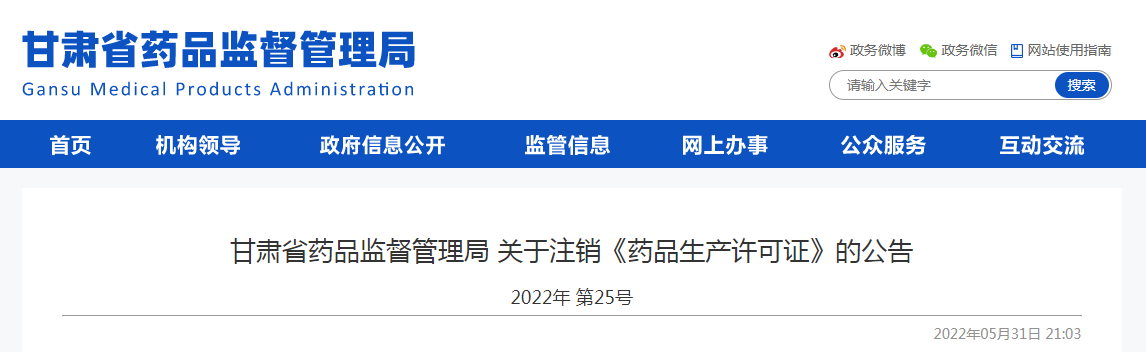 甘肃省药品监督管理局关于注销《药品生产许可证》的公告