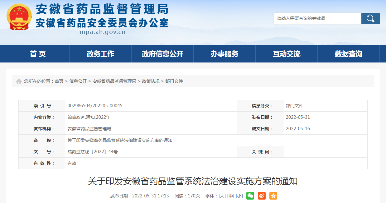 关于印发安徽省药品监管系统法治建设实施方案的通知
