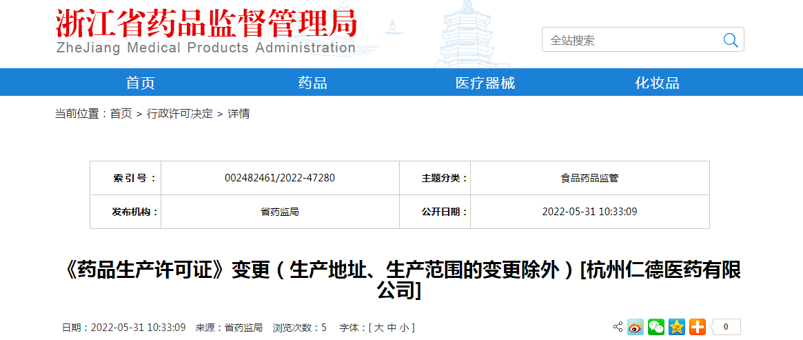 浙江省《药品生产许可证》变更（生产地址、生产范围的变更除外）[杭州仁德医药有限公司]