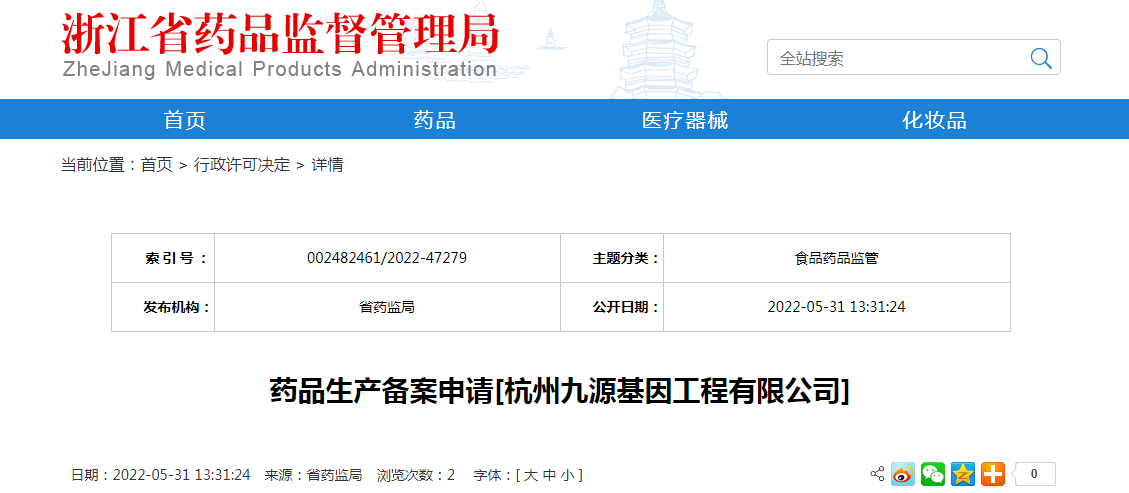 浙江省药品生产备案申请[杭州九源基因工程有限公司]