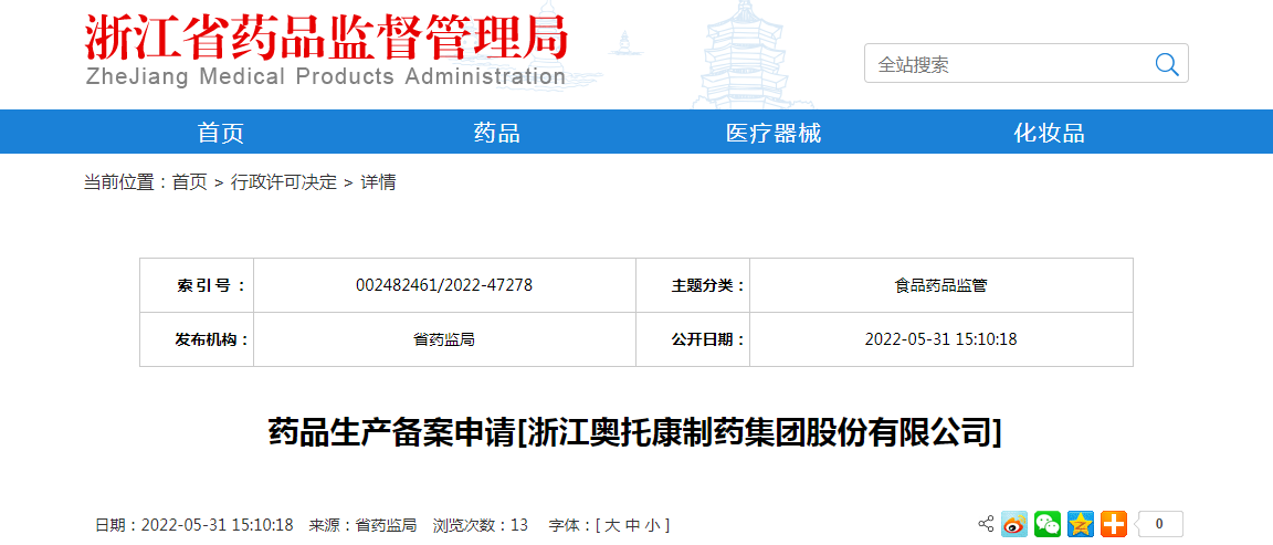 浙江省药品生产备案申请[浙江奥托康制药集团股份有限公司]
