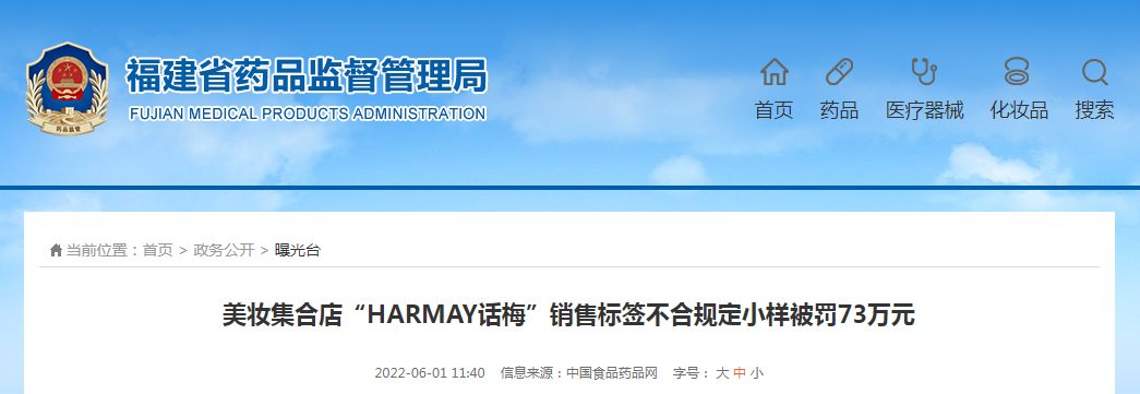 美妆集合店“HARMAY话梅”销售标签不合规定小样被罚73万元