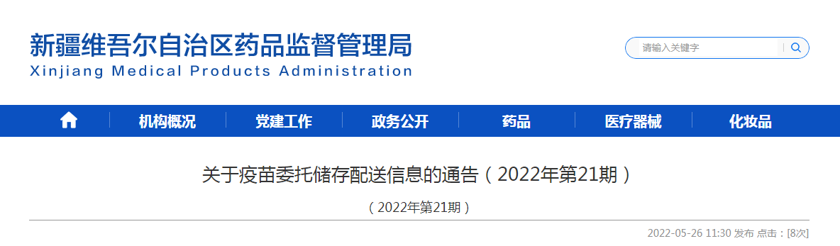 新疆维吾尔自治区药品监督管理局关于疫苗委托储存配送信息的通告（2022年第21期）