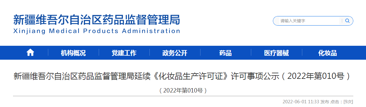 新疆维吾尔自治区药品监督管理局延续《化妆品生产许可证》许可事项公示(2022年第010号) 新疆维吾尔自治区药品监督管理局延续《化妆品生产许可证》许可事项公示(2022年第010号)
