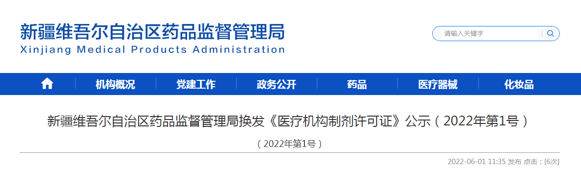 新疆维吾尔自治区药品监督管理局换发《医疗机构制剂许可证》公示(2022年第1号) 新疆维吾尔自治区药品监督管理局换发《医疗机构制剂许可证》公示(2022年第1号)