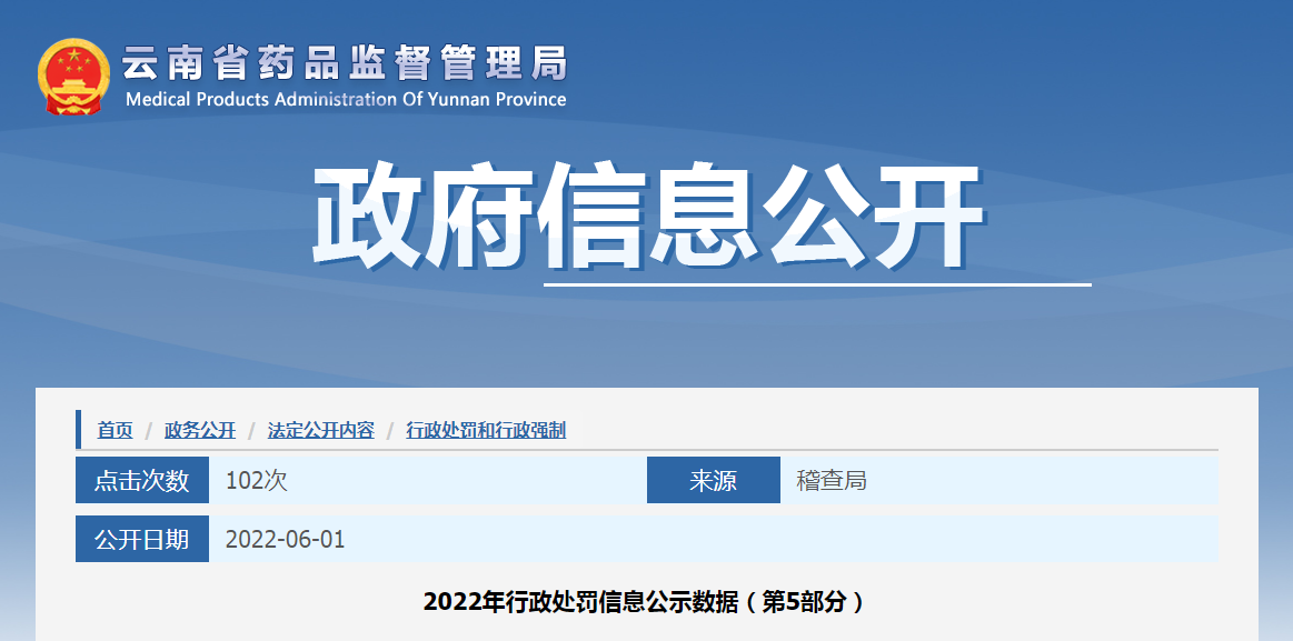 云南省2022年行政处罚信息公示数据（第5部分）